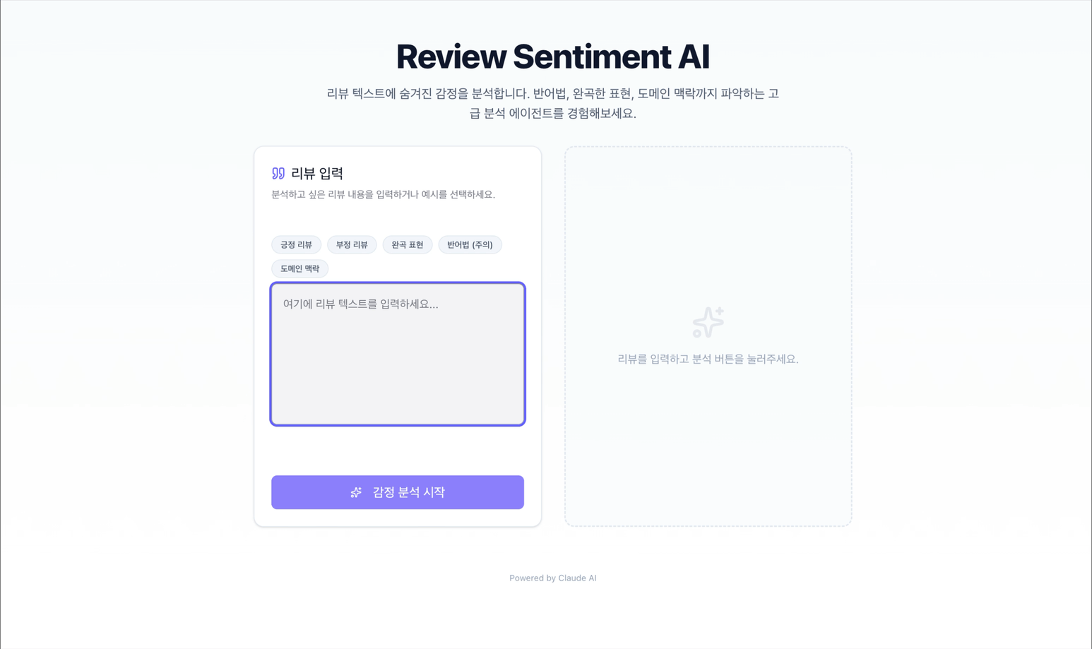 리뷰 텍스트 감정 분석 Agent AI